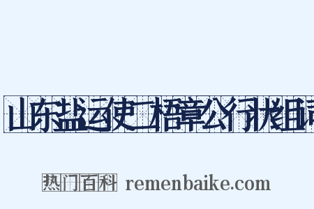 山东盐运使二梧章公行状组词是什么意思的图片